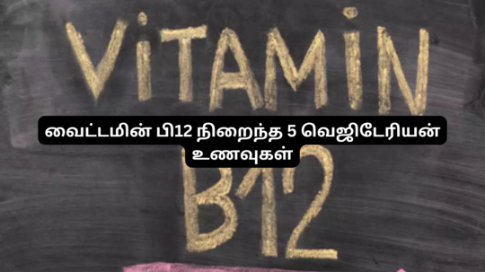 வைட்டமின் பி12 பற்றாக்குறை வராம இருக்க இந்த 5 உணவு சாப்பிட்டாலே போதும் - வெஜிடேரியன்கள் இனி கவலைப்படாதீங்க