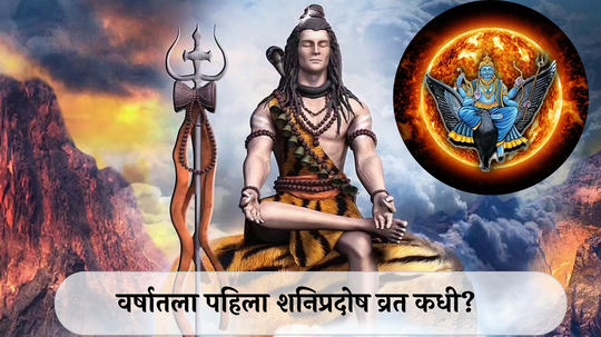 Shani Pradosh 2025 : वर्षातला पहिला शनिप्रदोष व्रत कधी? अशी करा पूजा, सदैव राहिल शंकराची कृपा