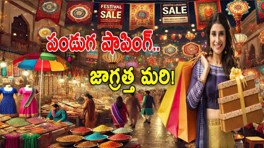 Shopping: సంక్రాంతి పండుగ షాపింగ్.. ఈ టిప్స్ పాటిస్తే బోలెడంత ఆదా.. సేఫ్ కూడా!