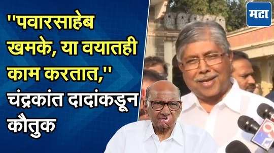 चंद्रकांत पाटील यांनी केलं शरद पवारांचं कौतुक, नेमकं काय घडलं?