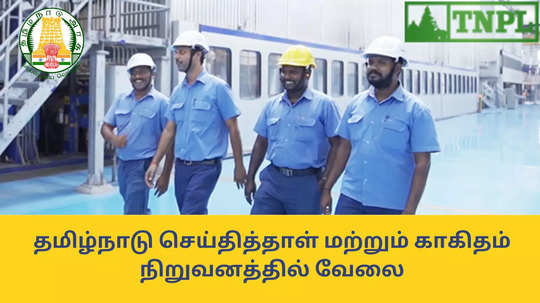 TNPL Jobs : தமிழ்நாடு செய்தித்தாள் மற்றும் காகிதம் நிறுவனத்தில் வேலை; லட்சக்கணக்கில் சம்பளம் - யாரெல்லாம் விண்ணப்பிக்கலாம்?