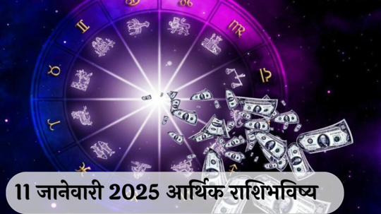 आर्थिक राशिभविष्य 11 जानेवारी 2025 : मिथुन राशीला क्रिएटीव्ह कामात समाधान ! कुंभ राशीसाठी प्रत्येक कामात कठोर मेहनत ! पाहा, तुमचे राशिभविष्य