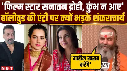 महाकुंभ में बॉलीवुड स्टार्स के आने पर क्यों भड़के शंकराचार्य नरेंद्रानंद सरस्वती