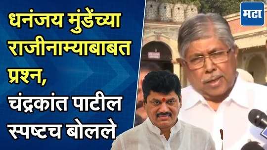 धनंजय मुंडेंच्या राजीनाम्याबाबत प्रश्न, चंद्रकांत पाटील स्पष्टच बोलले