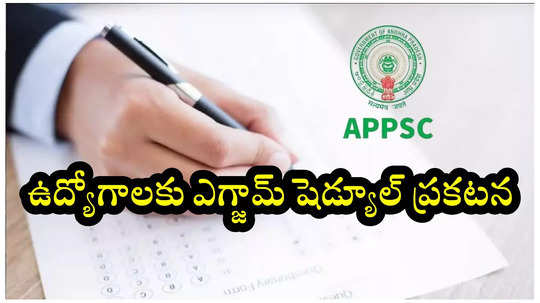 APPSC Exam Dates 2025 : ఆంధ్రప్రదేశ్‌లో ఉద్యోగ నోటిఫికేషన్ల ఎగ్జామ్‌ షెడ్యూల్‌ ప్రకటించిన ఏపీపీఎస్సీ.. పరీక్షల తేదీలివే