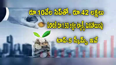 రూ.10 వేల పొదుపుతో రూ.42 లక్షలొచ్చాయ్.. టాప్-5 ELSS స్కీమ్స్ ఇవే!