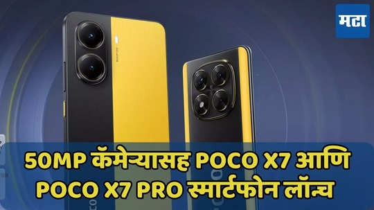 POCO X7 आणि POCO X7 Pro स्मार्टफोन लॉन्च, 50MP कॅमेऱ्यासह फीचर्स, किंमत जाणून घ्या