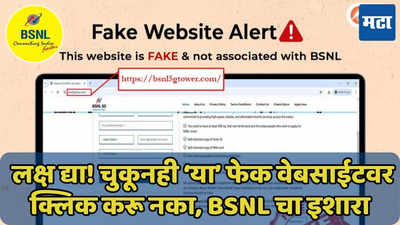 चुकूनही ‘या’ फेक वेबसाईटवर क्लिक करू नका, BSNL चा युजर्सना इशारा