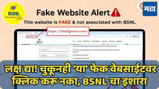 चुकूनही ‘या’ फेक वेबसाईटवर क्लिक करू नका, BSNL चा युजर्सना इशारा