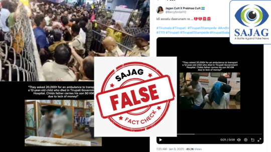 FACT CHECK: திருப்பதி கோவிலில் பலியான சிறுவனுக்கு ஆம்புலன்ஸ் மறுக்கப்பட்டதா? பரவும் தகவல் உண்மை என்ன?