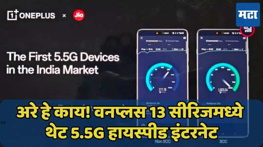 वनप्लस 13 सीरिजमध्ये 4G, 5G नव्हे थेट Jio 5.5G हायस्पीड इंटरनेट? जाणून घ्या