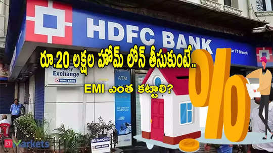 వడ్డీ రేట్లు తగ్గించిన HDFC.. ఇప్పుడు రూ.20 లక్షల హోమ్ లోన్‌కు.. EMI ఎంత కట్టాలి?