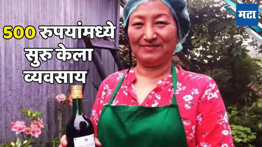 Success Story: जंगली फळांपासून सुरु केला व्यवसाय; मणिपूरच्या महिलेचा प्रेरणादायी संघर्ष