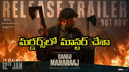 Balakrishna Daaku Maharaaj: తొక్కిపడేసిన బాలయ్య.. డాకు మహారాజ్ రిలీజ్ ట్రైలర్ గూస్ బంప్స్