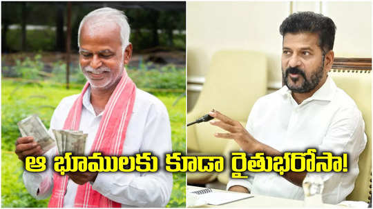 పంట వేసినా వేయకున్నా, ఆ భూములకు కూడా రైతు భరోసా.. సీఎం రేవంత్ కీలక నిర్ణయం..!