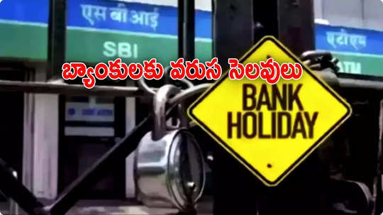 Bank Holidays: బ్యాంకులకు వరుస సెలవులు.. సంక్రాంతి హాలీడే ఏ రోజంటే?