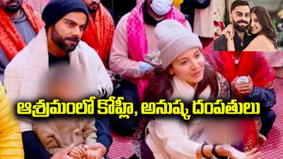 ఆశ్రమంలో కోహ్లీ, అనుష్క.. ప్రేమానంద్‌ మహారాజ్‌ ఆశీర్వాదం తీసుకున్న దంపతులు