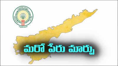 ఏపీ వాసులకు అలర్ట్.. ఆ పథకం పేరు మారింది.. కొత్త పేరు ఏంటంటే?