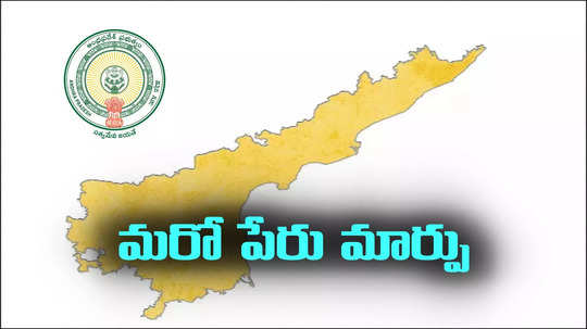 ఏపీ వాసులకు అలర్ట్.. ఆ పథకం పేరు మారింది.. కొత్త పేరు ఏంటంటే?