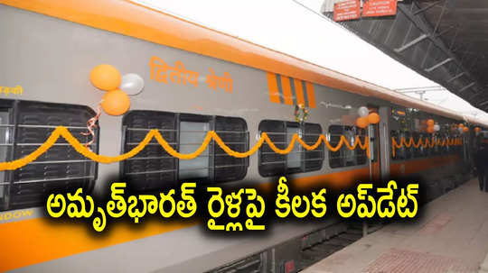 Amrit Bharat trains: త్వరలోనే 50 అమృత్ భారత్ రైళ్లు.. తక్కువ ఖర్చుతో ప్రయాణం, కేంద్రమంత్రి వెల్లడి