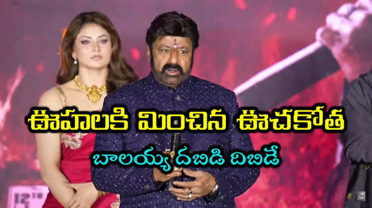 Daaku Maharaaj Pre Release Event: నాది పదునైన పొగరు.. చూపిస్తా ముందు ముందు.. 'డాకు' ఈవెంట్‌లో బాలయ్య రోరింగ్