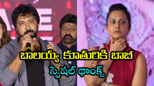 Balakrishna Daughter Tejaswini: బాలయ్య దగ్గర డ్రామాలు కుదరవ్.. దాక్కొని వెళ్లేవాడిని.. బాబీ ఇంట్రెస్టింగ్ కామెంట్స్