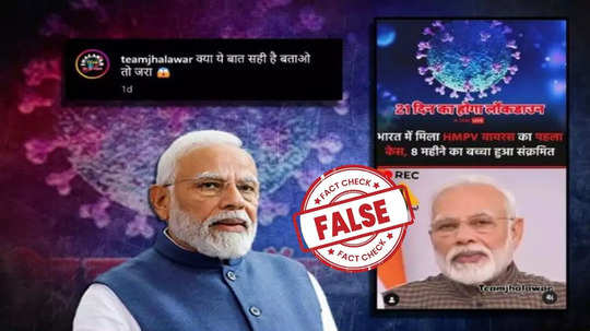 Fact Check : HMPV व्हायरसमुळे पंतप्रधान मोदींनी लॉकडाऊनची घोषणा केली? जाणून घ्या काय आहे सत्य