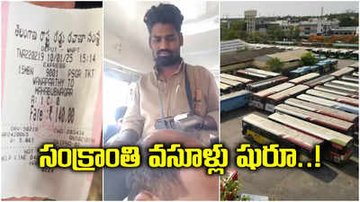 పండగ పూట ఆర్టీసీ బస్సుల్లో అడ్డగోలుగా నిలువు దోపిడి.. దివ్యాంగులను కూడా.. మరీ ఇంతగానా..!