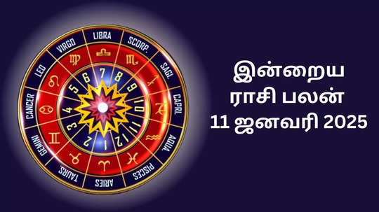 இன்றைய ராசி பலன் : 11 ஜனவரி 2025 - Daily Horoscope