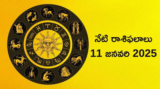 రాశిఫలాలు 11 జనవరి 2025:ఈరోజు శనీశ్వరుడు, సర్వార్ధ సిద్ధి యోగం ప్రభావంతో మేషం, తులా సహా ఈ 4 రాశులకు అపారమైన ప్రయోజనాలు..!