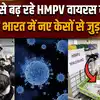 HMPV Virus Cases in India: भारत में तेजी से बढ़ रहे नए केस, राजस्थान में भी एंट्री, जानिए अपडेट