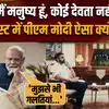 PM Modi Podcast: मैं मनुष्य हूं, देवता नहीं... पॉडकास्ट में पीएम मोदी ने ऐसा क्यों कहा ?