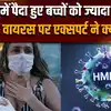 HMPV Virus in India: कोविड के दौरान पैदा हुए बच्चों के लिए क्यों खतरनाक है HMPV ?