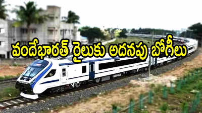 ఏపీలో ఆ రూట్‌లోని వందేభారత్‌ రైల్లో సీట్లన్నీ ఫుల్.. అదనంగా బోగీలు వచ్చేశాయి!