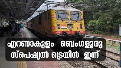 10 സ്റ്റോപ്പുകൾ, എറണാകുളം ബെംഗളൂരു സ്പെഷ്യൽ ട്രെയിൻ സർവീസ് ഇന്ന്; സീറ്റുകൾ ബാക്കി, സമയവും ടിക്കറ്റ് നിരക്കും വിശദമായി അറിയാം