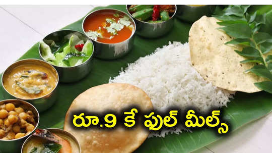 Maa Ki Rasoi: రూ.9కే ఫుల్ మీల్స్.. భోజనంలో అన్నం, కూర, పప్పు, రొట్టెలు, స్వీట్.. ఎక్కడో తెలుసా?