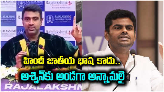 Ashwin: హిందీ జాతీయ భాష కాదన్న మాజీ క్రికెటర్ అశ్విన్.. మద్దతు పలికిన అన్నామలై