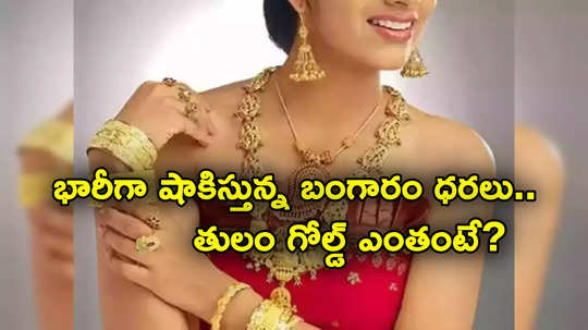 Gold Price Today: వరుసగా పెరుగుతున్న బంగారం ధరలు.. ఇప్పుడు తులం గోల్డ్ రేటు ఎంతంటే?