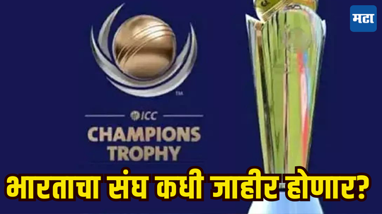 Champions Trophy साठी भारतीय संघाची घोषणा कधी होणार? BCCI ने ICC कडे केली विशेष मागणी