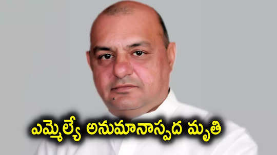 Gurpreet Gogi: అధికార పార్టీ ఎమ్మెల్యే అనుమానాస్పద మృతి.. తలలో 2 బుల్లెట్లు