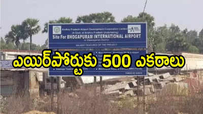 ఏపీలో కొత్త ఎయిర్‌పోర్టు.. అదనంగా 500 ఎకరాలు, ముగ్గురు మంత్రులతో కమిటీ