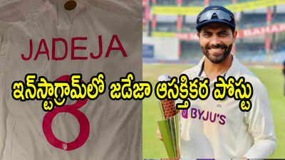 టెస్టులకు రవీంద్ర జడేజా రిటైర్మెంట్..! హింట్ ఇచ్చేశాడుగా..!