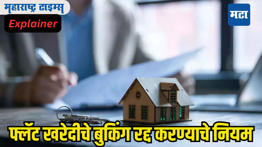 Property Buying: सामान्यांचे नुकसान टळणार, फ्लॅटचे बुकिंग रद्द केल्यास जास्त नुकसान नाही होणार; घर खरेदीअगोदर जाणून घ्या