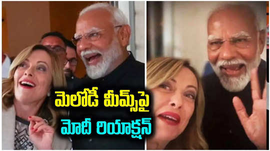 Modi podcast: మోదీ-మెలానీ స్నేహం.. మెలోడీ మీమ్స్‌పై ప్రధాని ఏం చెప్పారంటే?