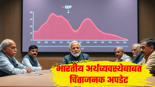 Indian Economy: विकासाचा वेग मंदावणार! वेगाने वाढणारी भारताची अर्थसत्ता स्लो-ट्रॅकवर येणार; जागतिक समीकरणे बदलणार?