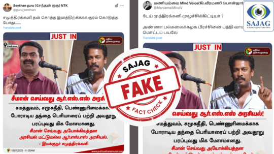 Fact Check : சீமானை இயக்குனர் சமுத்திரகனி கடுமையாக விமர்சனம் செய்தாரா? - உண்மை இதுதான்