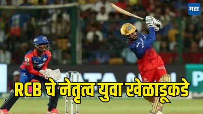 ठरलं तर मग! RCB चे नेतृत्व विराटकडे नाही, युवा खेळाडूवर सोपवली जाणार जबाबदारी; प्रशिक्षकाने केला मोठा खुलासा