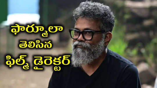 HBD Sukumar : బాక్సాఫీస్ లెక్కల మాస్టారు బర్త్ డే.. ఇక తెరపై సుకు‘మార్క్’