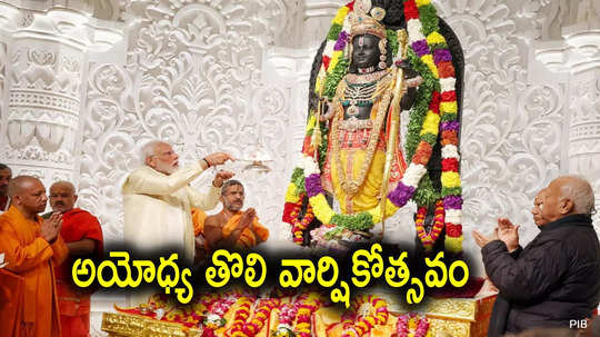 Ayodhya: నేటి నుంచే అయోధ్య రామమందిర వార్షికోత్సవాలు.. ప్రధాని మోదీ ఆసక్తికర పోస్ట్