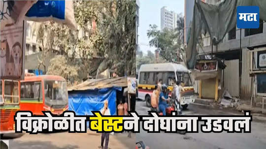 Vikhroli BEST Bus Accident : बेस्ट बस चालू ठेवून चालक वॉशरुमला, गाडी अनियंत्रित, वेगात दोघांना उडवलं, विक्रोळीतील घटना